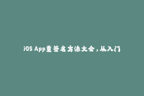 iOS App重签名方法大全，从入门到精通！