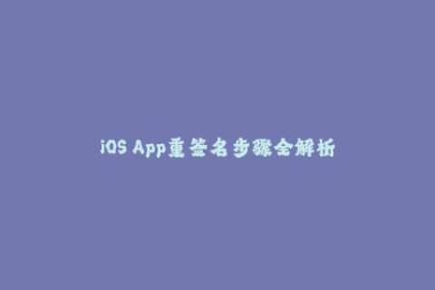 iOS App重签名步骤全解析