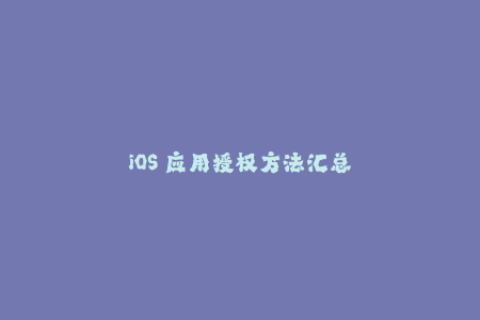 iOS 应用授权方法汇总