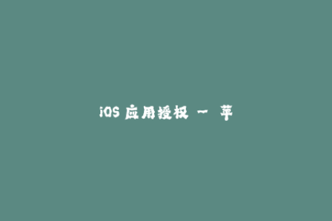 iOS 应用授权 - 苹果签名详解