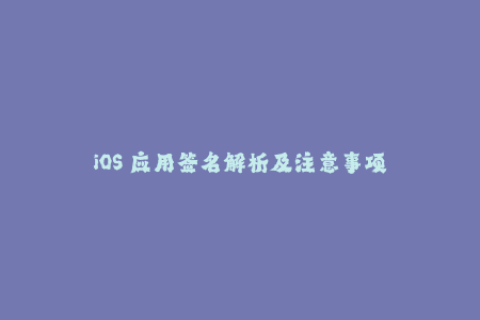 iOS 应用签名解析及注意事项