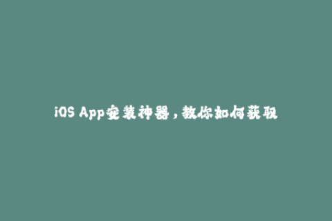 iOS App安装神器，教你如何获取苹果签名！