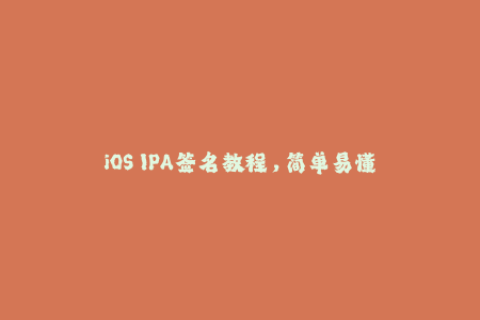 iOS IPA签名教程，简单易懂