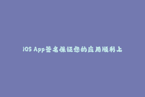 iOS App签名保证您的应用顺利上架