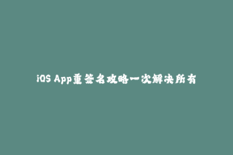 iOS App重签名攻略一次解决所有签名问题！