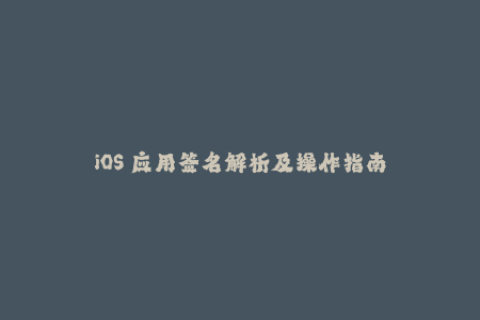 iOS 应用签名解析及操作指南