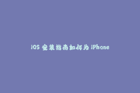 iOS 安装指南如何为 iPhone 设备签名苹果应用？