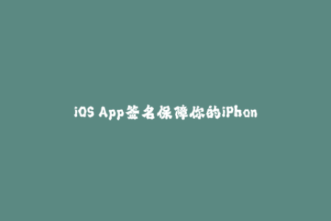 iOS App签名保障你的iPhone安全运行