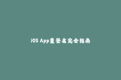 iOS App重签名完全指南