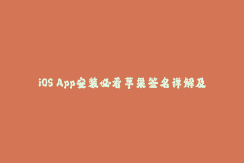 iOS App安装必看苹果签名详解及注意事项