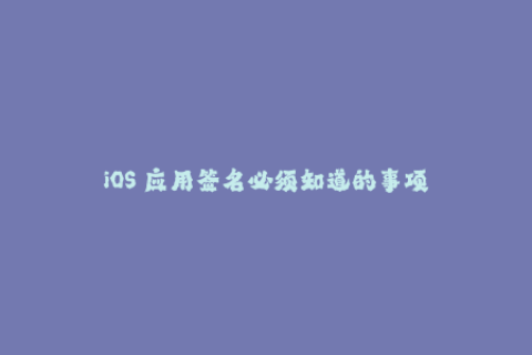 iOS 应用签名必须知道的事项