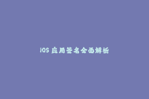 iOS 应用签名全面解析