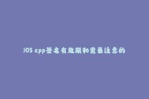 iOS app签名有效期和需要注意的事项