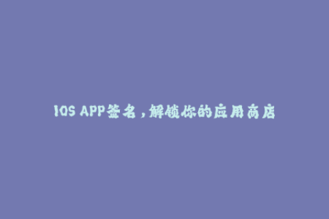 IOS APP签名，解锁你的应用商店！