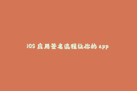 iOS 应用签名流程让你的 app 走过验证审查!