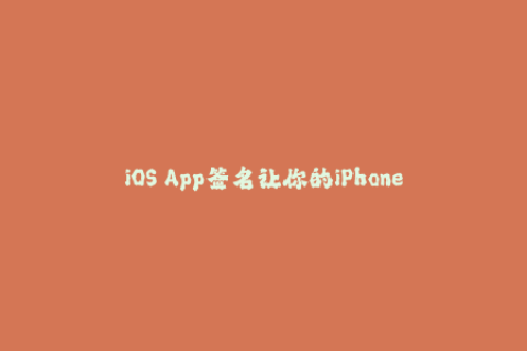 iOS App签名让你的iPhone apps不再闪退