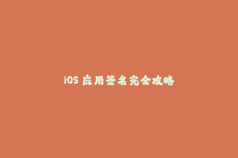 iOS 应用签名完全攻略