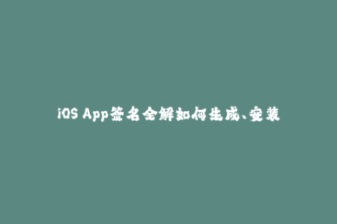 iOS App签名全解如何生成、安装和更新签名？