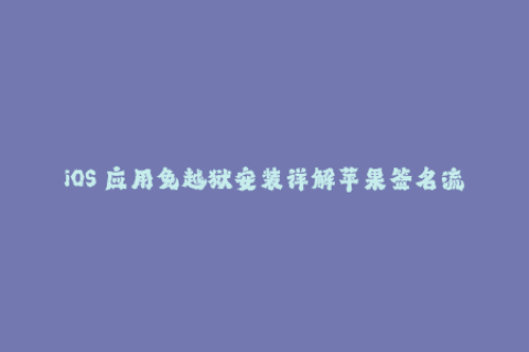 iOS 应用免越狱安装详解苹果签名流程