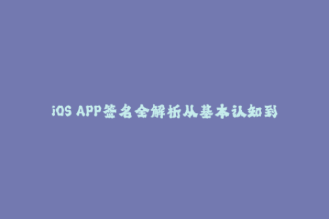 iOS APP签名全解析从基本认知到实际操作