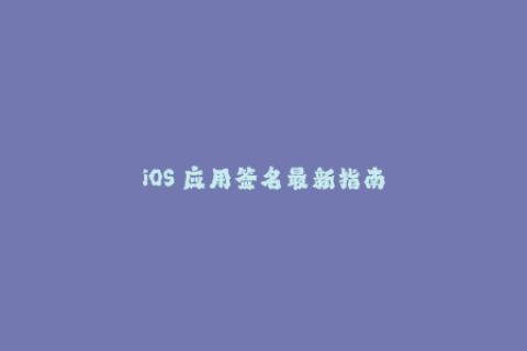 iOS 应用签名最新指南