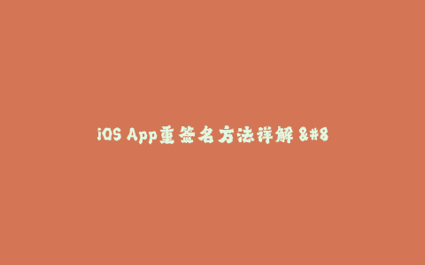 iOS App重签名方法详解 - 重新签名苹果应用程序