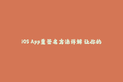 iOS App重签名方法详解 让你的应用保持手机运行状态