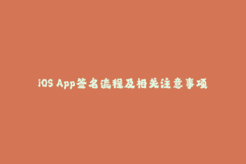 iOS App签名流程及相关注意事项解析