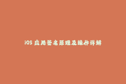 iOS 应用签名原理及操作详解