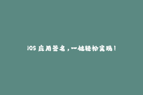 iOS 应用签名，一键轻松实现！