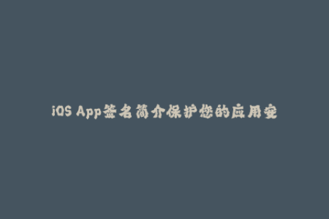 iOS App签名简介保护您的应用安全