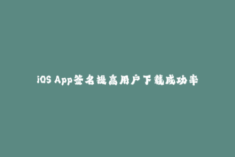 iOS App签名提高用户下载成功率的关键