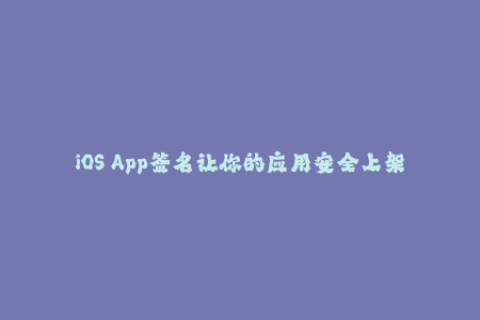 iOS App签名让你的应用安全上架！