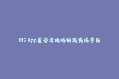 iOS App重签名攻略快速完成苹果签名