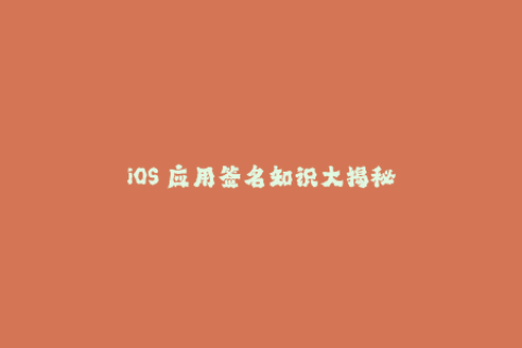 iOS 应用签名知识大揭秘