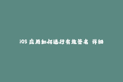 iOS 应用如何进行有效签名——详细解析