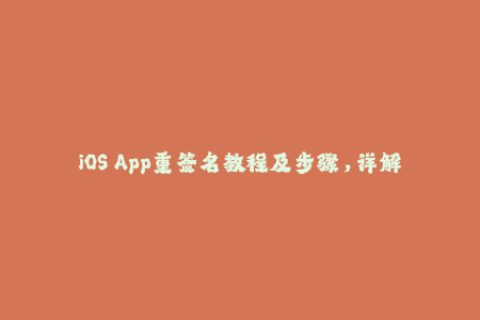 iOS App重签名教程及步骤，详解一个新的苹果签名方法