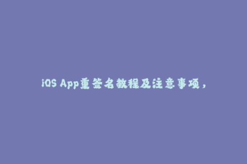 iOS App重签名教程及注意事项，详解最新苹果签名方式