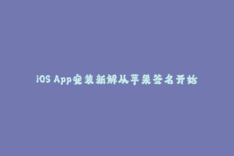 iOS App安装新解从苹果签名开始