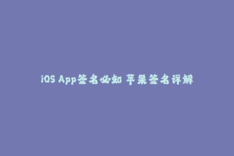 iOS App签名必知 苹果签名详解及常见问题解决