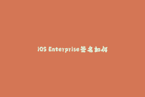 iOS Enterprise签名如何安装应用程序？