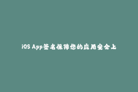iOS App签名保障您的应用安全上线