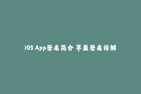 iOS App签名简介 苹果签名详解