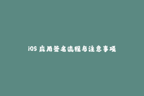 iOS 应用签名流程与注意事项