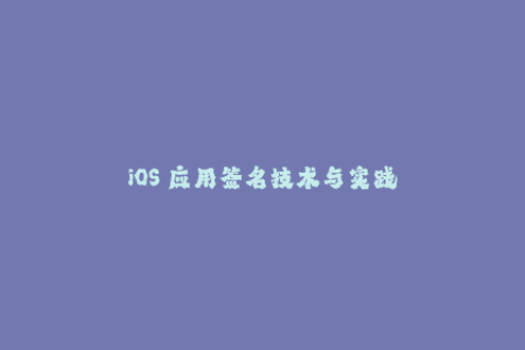 iOS 应用签名技术与实践