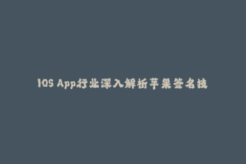 IOS App行业深入解析苹果签名技术