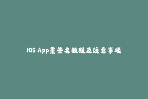 iOS App重签名教程及注意事项