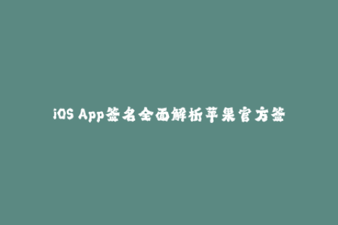 iOS App签名全面解析苹果官方签名机制