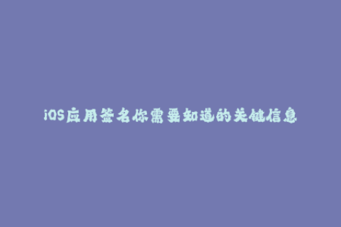 iOS应用签名你需要知道的关键信息