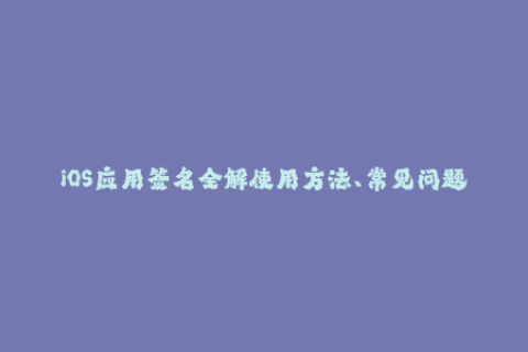 iOS应用签名全解使用方法、常见问题与解决方案